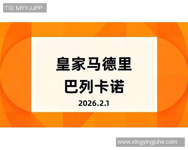 波兰学者：巴列卡诺是欧协联夺冠抢手；不能称其为马德里老三